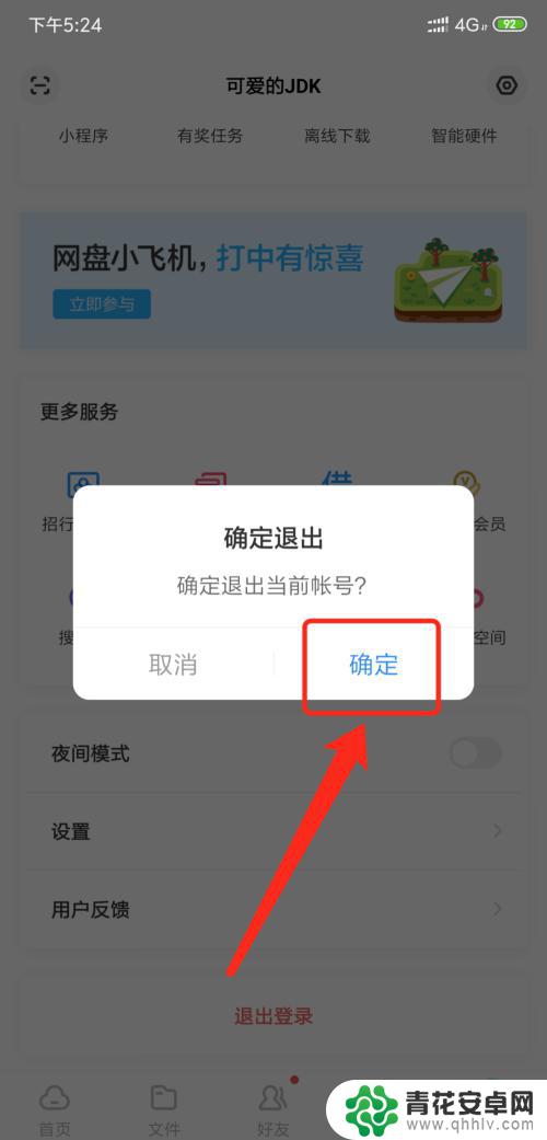手机如何退出百度网盘 手机百度云盘如何退出登录
