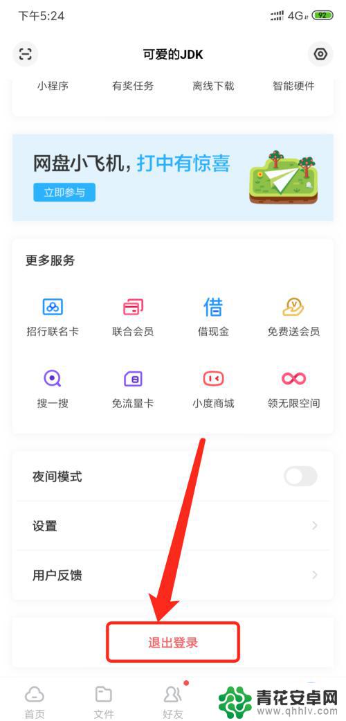 手机如何退出百度网盘 手机百度云盘如何退出登录