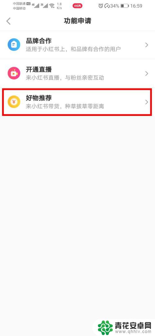 如何为手机添加小红书商品 小红书商品橱窗怎么开启