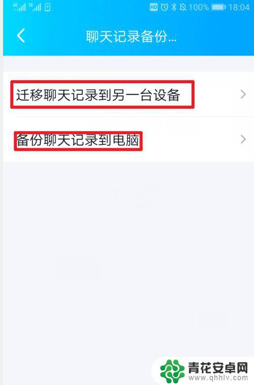 苹果手机qq消息如何迁移 手机QQ聊天记录如何备份并迁移到另一部手机