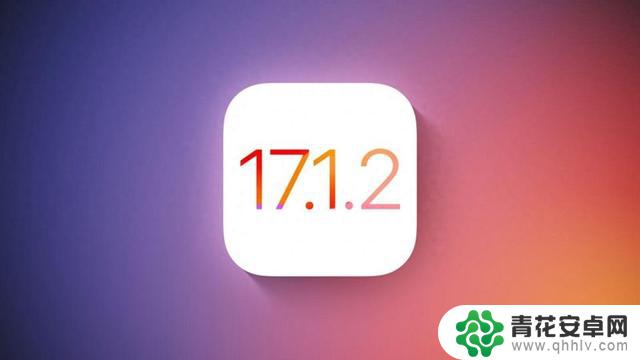 iOS 17.1.2正式版终于来了，建议所有用户安装！