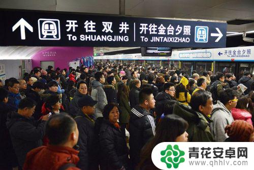 手机如何查看地铁拥挤度 手机应用程序如何查看北京地铁拥挤度