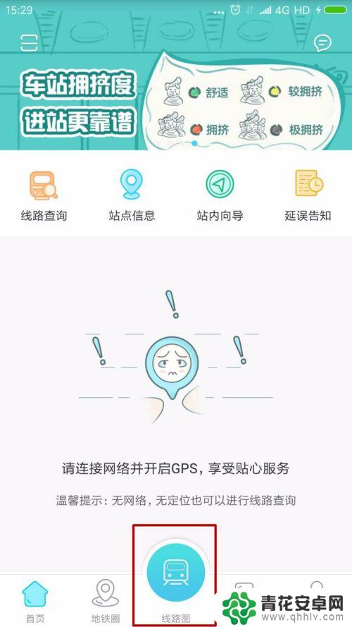 手机如何查看地铁拥挤度 手机应用程序如何查看北京地铁拥挤度