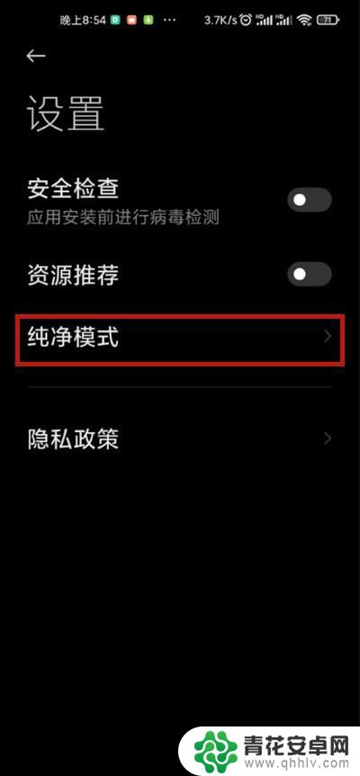 小米手机安装器设置纯净模式 小米手机纯净模式使用方法