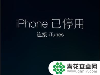 苹果手机忘记锁屏密码可以试几次 解决iPhone停用后需要等待15分钟的方法