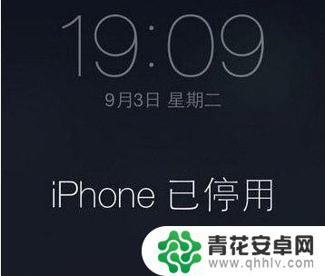 苹果手机忘记锁屏密码可以试几次 解决iPhone停用后需要等待15分钟的方法