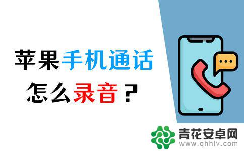 苹果手机怎样在通话时录音 苹果手机录音有什么限制