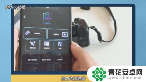 相机怎么共享到手机上 相机照片直接传送到手机的步骤
