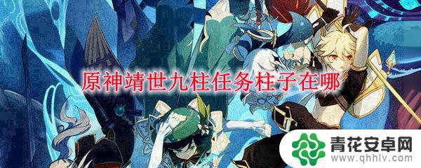 原神如何放置石柱 原神靖世九柱任务柱子藏在哪里