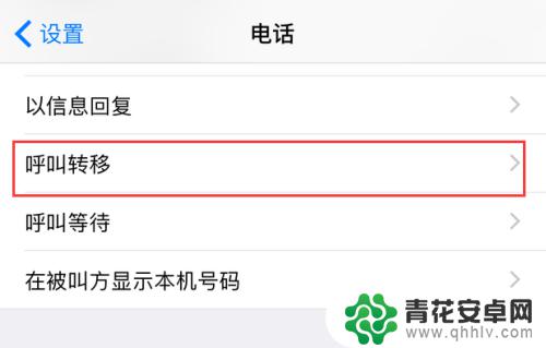 苹果手机怎么调转接 苹果iPhone手机呼叫转移设置方法