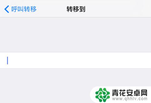 苹果手机怎么调转接 苹果iPhone手机呼叫转移设置方法