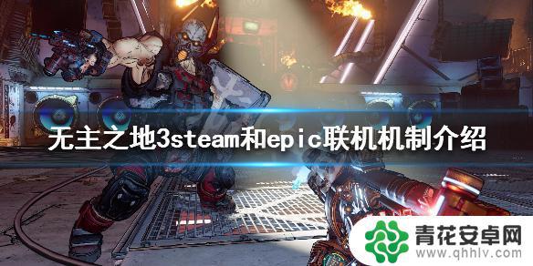 epic和steam的无主之地3 无主之地3 steam和epic联机