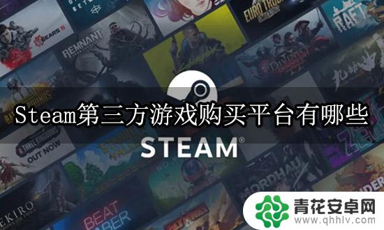 steam第三方购买 第三方正版游戏购买渠道大全