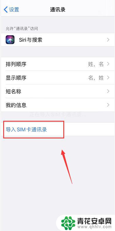 iphone显示sim卡联系人 苹果手机怎么导入sim卡联系人名单