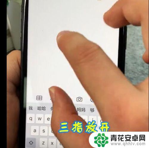 苹果手机怎么三指捏合复制 如何使用iPhone三指捏合复制功能