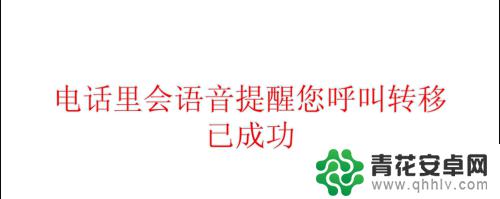 手机解除座机呼叫转移 固定电话呼叫转移取消的步骤