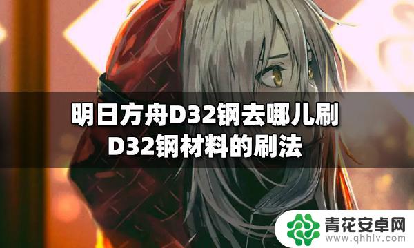 明日方舟d32钢合成材料 D32钢材料在明日方舟中的获取方法