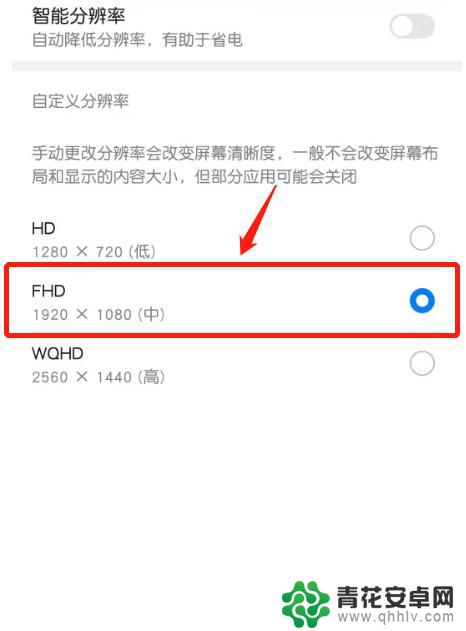 手机fhd 怎么设置 如何将华为手机屏幕分辨率调整为FHD