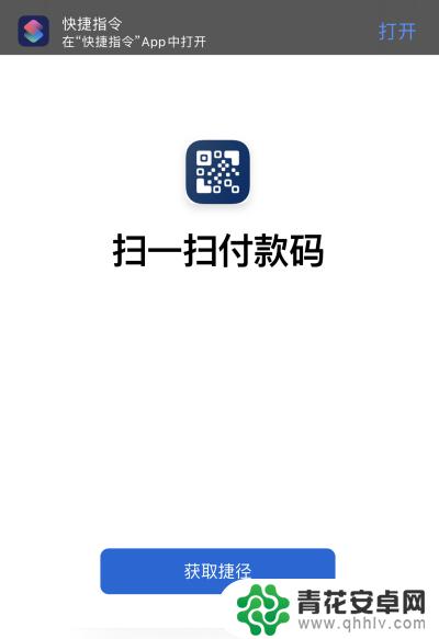 手机极简付款怎么弄 iOS快捷指令添加微信支付宝支付码扫一扫步骤