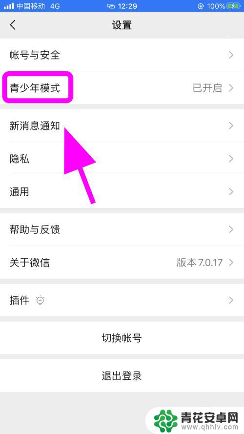 手机变成青少年模式怎么解除 微信未成年模式如何关闭