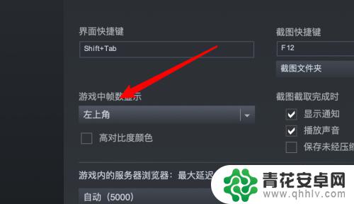 steam显示fpx Steam游戏如何设置右上角显示帧数