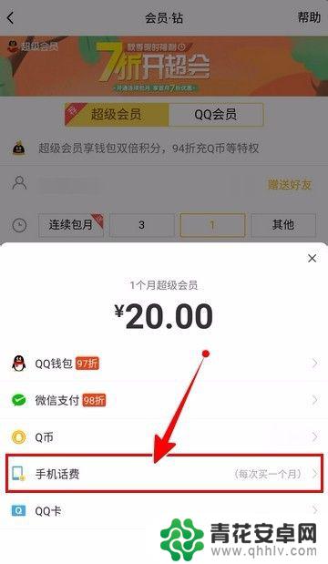 手机怎么快速开会员 QQ会员如何使用手机话费进行开通