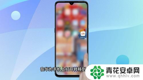 华为p30数据怎么导入苹果手机 华为手机如何将数据导入苹果手机