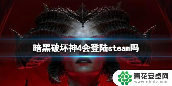 暗黑破坏神4 steam 暗黑破坏神4 steam版