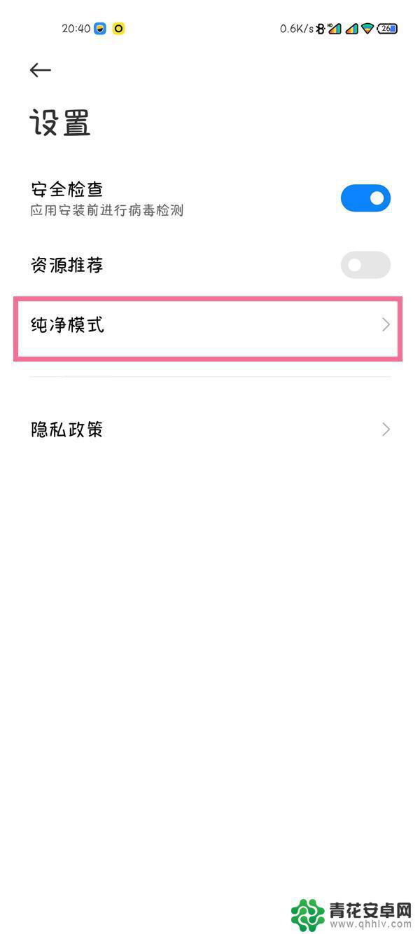 红米10手机的纯净模式在哪 红米手机纯净模式关闭教程