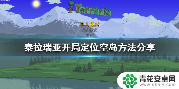 泰拉瑞亚怎么加空岛模组 《泰拉瑞亚》空岛开局攻略