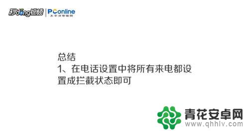 手机如何调成拒接所有电话 手机如何设置不接所有电话