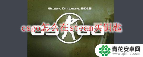 怎么在steam市场买钥匙 csgo怎么在steam购买钥匙