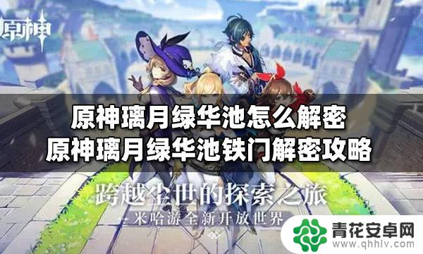 原神璃月铁 原神璃月绿华池怎么打开铁门