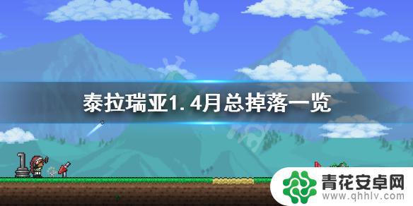 泰拉瑞亚专家级月总掉什么 《泰拉瑞亚》1.4月亮领主掉落物品大全