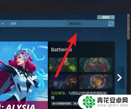 在steam怎么找到吃鸡 绝地求生怎么在steam上找