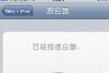 苹果手机打电话感应器怎么设置 苹果手机距离感应器调节方法