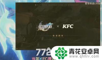 崩坏星穹铁道kfc联动兑换码在哪 崩坏星穹铁道肯德基联动兑换码