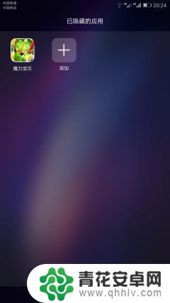 如何隐藏手机桌面应用华为 华为手机应用程序隐藏教程