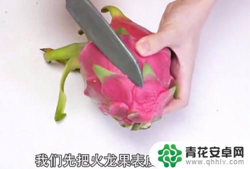 苹果手机怎么切火龙果的皮 火龙果的不同切法