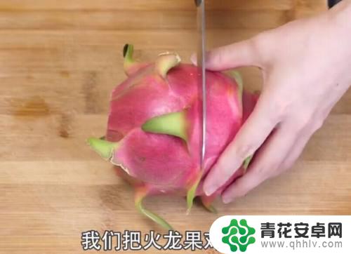 苹果手机怎么切火龙果的皮 火龙果的不同切法