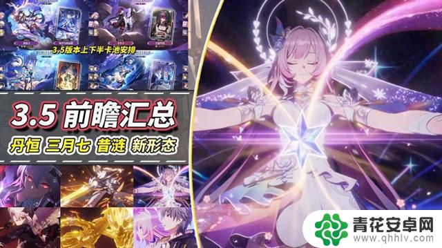 崩铁3.5最新情报大揭秘!三月七、昔涟、丹恒全新形象曝光,卡池和活动内容一览