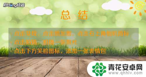 表情包手机怎么拍照 怎样用手机在照片上增加表情包