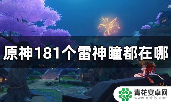 原神雷神瞳要收集么 原神雷神瞳全收集攻略