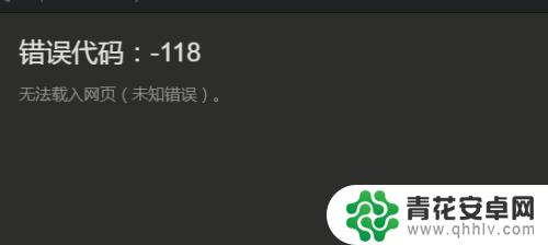 steam无法加好友118 Steam加好友错误代码-118解决方法