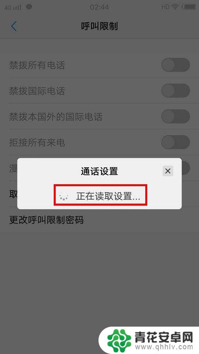 手机电话设置呼叫限制怎么解除 手机呼叫限制解除方法