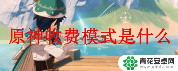 原神 付费内容 原神收费模式解析
