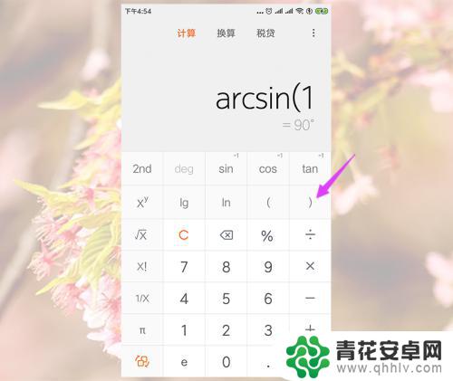 手机怎么算三角函数 小米手机计算器怎样计算反三角函数
