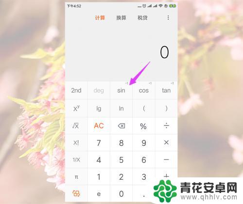手机怎么算三角函数 小米手机计算器怎样计算反三角函数