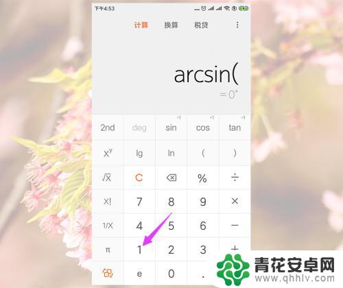 手机怎么算三角函数 小米手机计算器怎样计算反三角函数