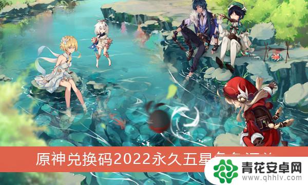 原神有五星角色兑换码吗 《原神》2022永久五星角色兑换码分享